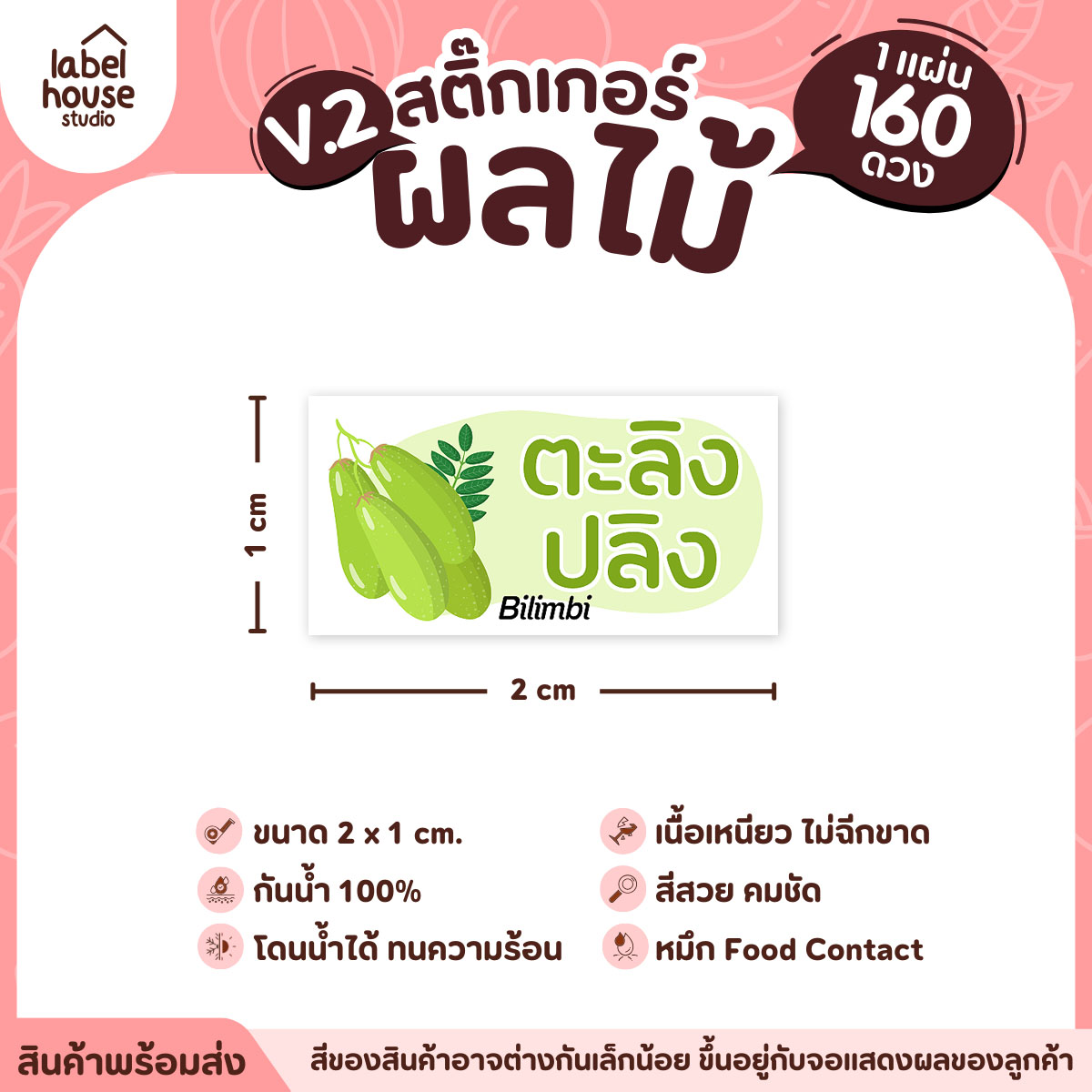 [ VER.2 ] สติ๊กเกอร์ผลไม้ สติ๊กเกอร์ไส้ขนม รสชาติผลไม้ กันน้ำ 2 x 1 ซม. (160 ดวง/แผ่น) ตะลิงปลิง